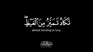 تكاد تميز من الغيظ - ترتيل خاشع للشيخ ياسر الدوسري من سورة الملك كروما شاشة سوداء