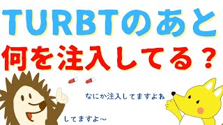 【いまさら聞けない#3】TURBT後の膀胱内注入ってなんのため？？