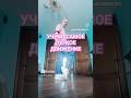 Учим самое лёгкое движение ногами #dance #music #shuffledance #рекомендации #танцы #обучениетанцам