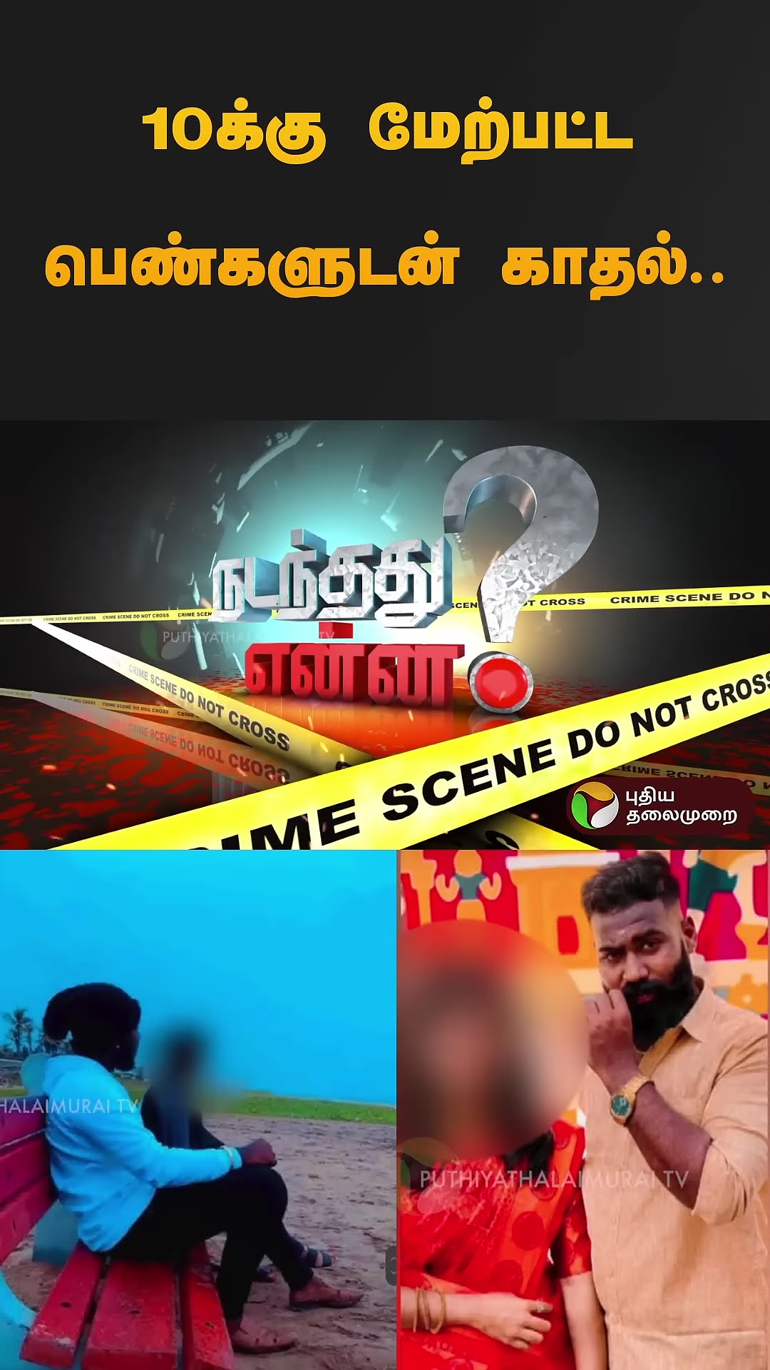 10க்கு மேற்பட்ட பெண்களுடன் காதல். பாஜக பிரமுகரின் மன்மதலீலை! #shorts