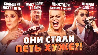 видео: СТАЛИ ПЕТЬ ХУЖЕ?! Селин Дион, Григорий Лепс, Лариса Долина, Сэм Смит | Эволюция или деградация? картинка: СТАЛИ ПЕТЬ ХУЖЕ?! Селин Дион, Григорий Лепс, Лариса Долина, Сэм Смит | Эволюция или деградация?