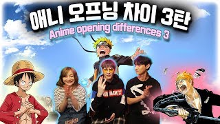 US, Korean, Japanese Anime Opening Differences 3