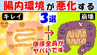 おならや下痢が止まらない人も見て！腸内環境が悪化する行動3選！屁が臭い多いよく出る原因【腸活｜腹｜水っぽい｜音】