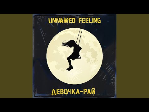 Девочка-рай