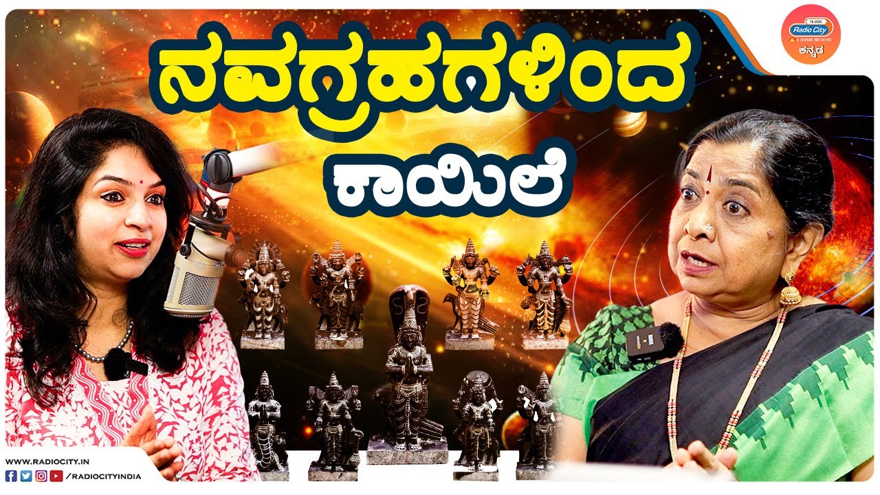 ಯಾವ ಗ್ರಹದಿಂದ ಯಾವ ಖಾಯಿಲೆ ಬರುತ್ತೆ? |  Dr. Gowri Subramanya | Bhakthi Studio | RJ Nikitha