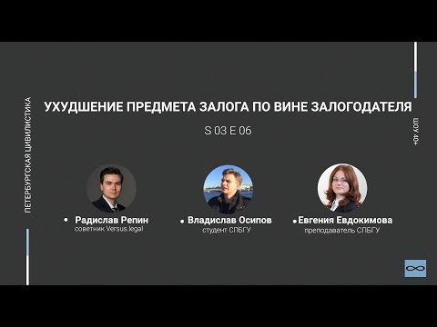 «Шоу 40+» #3.06. Ухудшение предмета залога по вине залогодателя