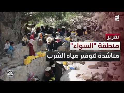 تعز... أهالي منطقة السواء بالمعافر يناشدون لتوفير مياه للشرب