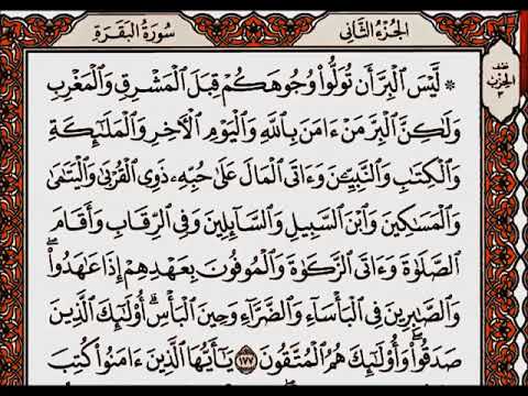 سورة البقرة من الآية  إلى الآية  بصوت القارئ أحمد العجمي