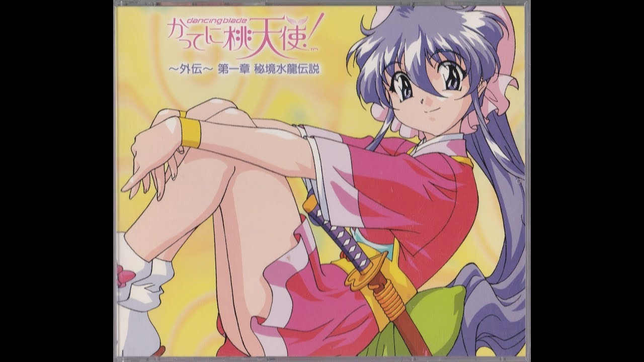 ドラマCD】「DANCING BLADE かってに桃天使！」～外伝