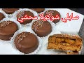 مطبخ ام وليد / صابلي شوكولا كلو شوكولا في شوكولا 🍫، بحشو بنين😋 يستحق التجربة👍 .