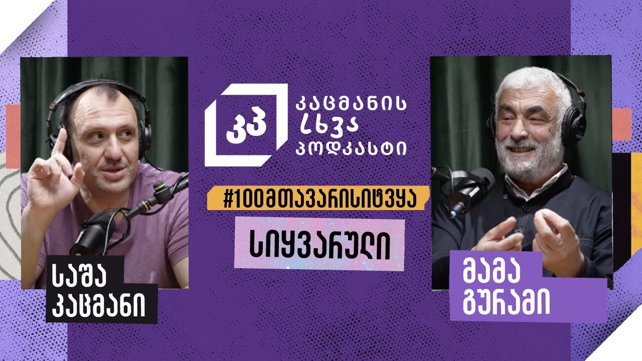 არაფერი არსებობს გარდა სიყვარულისა - კაცმანის სხვა პოდკასტი #100მთავარისიტყვა #სიყვარული მამა გურამი