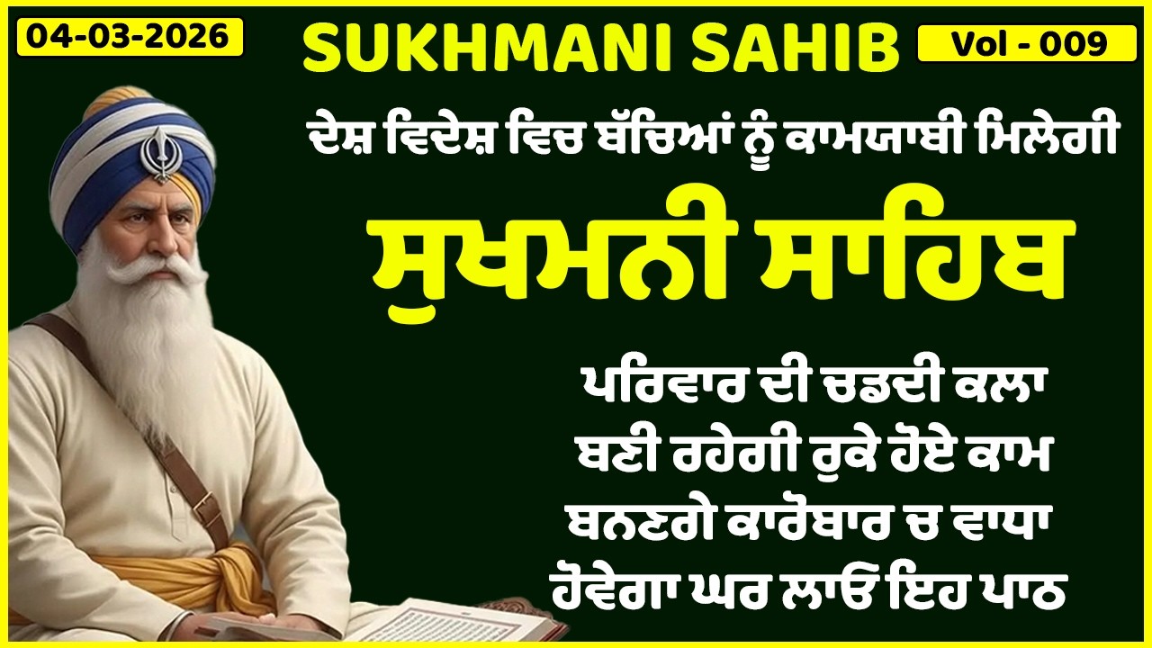 04-03-2026 - ਸੁਖਮਨੀ ਸਾਹਿਬ ਦਾ ਪਾਠ | Sukhmani Sahib |Sukhmani Sahib full path |Sukhmani Sahib path 009