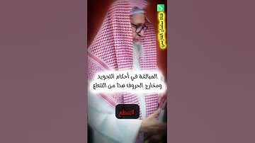 اقرأ-وخلاص-لا-تبالغ-في-التجويد-العلامة-صالح-الفوزان-حفظه الله 👑🌹
