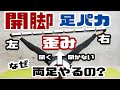 【開脚・足パカ】余計に身体を歪ませている原因は「〇〇同じようにトレーニングをするから」【リョウ国王】