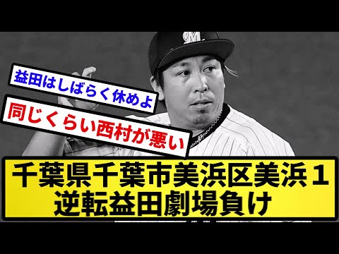 【千葉の劇場】千葉県千葉市美浜区美浜１ 逆転益田劇場負け【反応集】【プロ野球反応集】【2chスレ】【5chスレ】