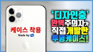 완벽한 케이스 드디어 개발 완료입니다. [변색 No. 스크레치 Bye. 그립감 Good. 무게 15g. 1:1 완벽 설계] 청량 케이스