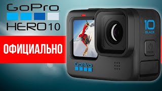 GoPro 10 Hero Black - ОФИЦИАЛЬНО!!! Обзор новых функций, характеристики и цена!