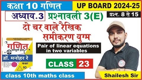 Class 10 math दो चर वाले रैखिक समीकरण युग्म | pair of linear equations in two variables | shailesh