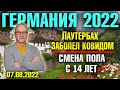 Германия 2022. Лаутербах заболел ковидом, Смена пола с 14 лет, «Мусорный детектив», Пенсия с 70 лет