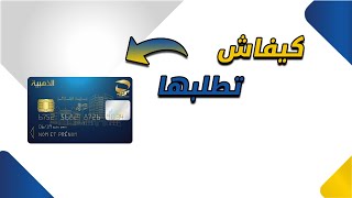 كيفاش تطلب البطاقة الذهبية 2023