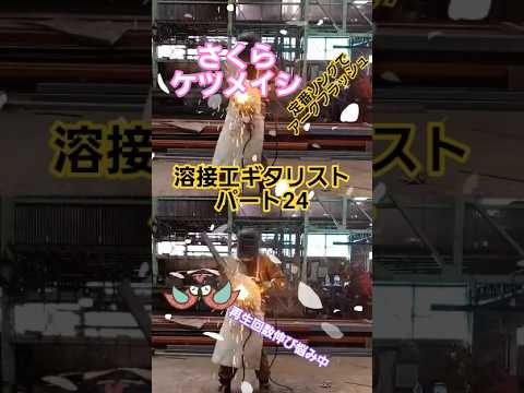 さくら　ケツメイシ　溶接工ギタリスト