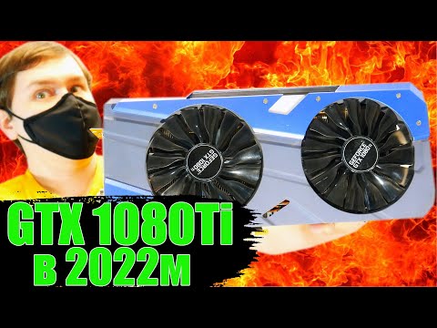 GTX 1080TI в 2022 в новых играх и GTX1080TI vs RTX 3060