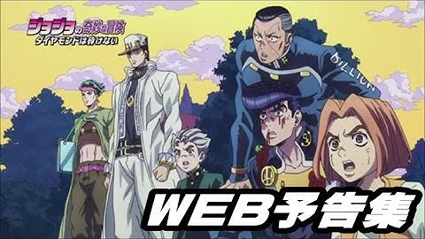 ジョジョの奇妙な冒険 ダイヤモンドは砕けない WEB予告集