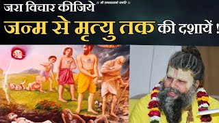 जरा विचार कीजिये - जन्म से मृत्यु तक की यह दशायें !! | Shri Hit Premanand Govind Sharan Ji Maharaj