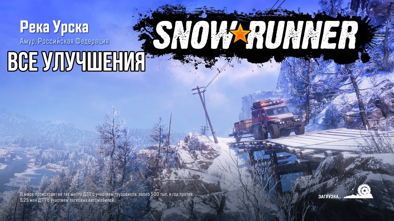 Snowrunner амур карта машин и улучшений