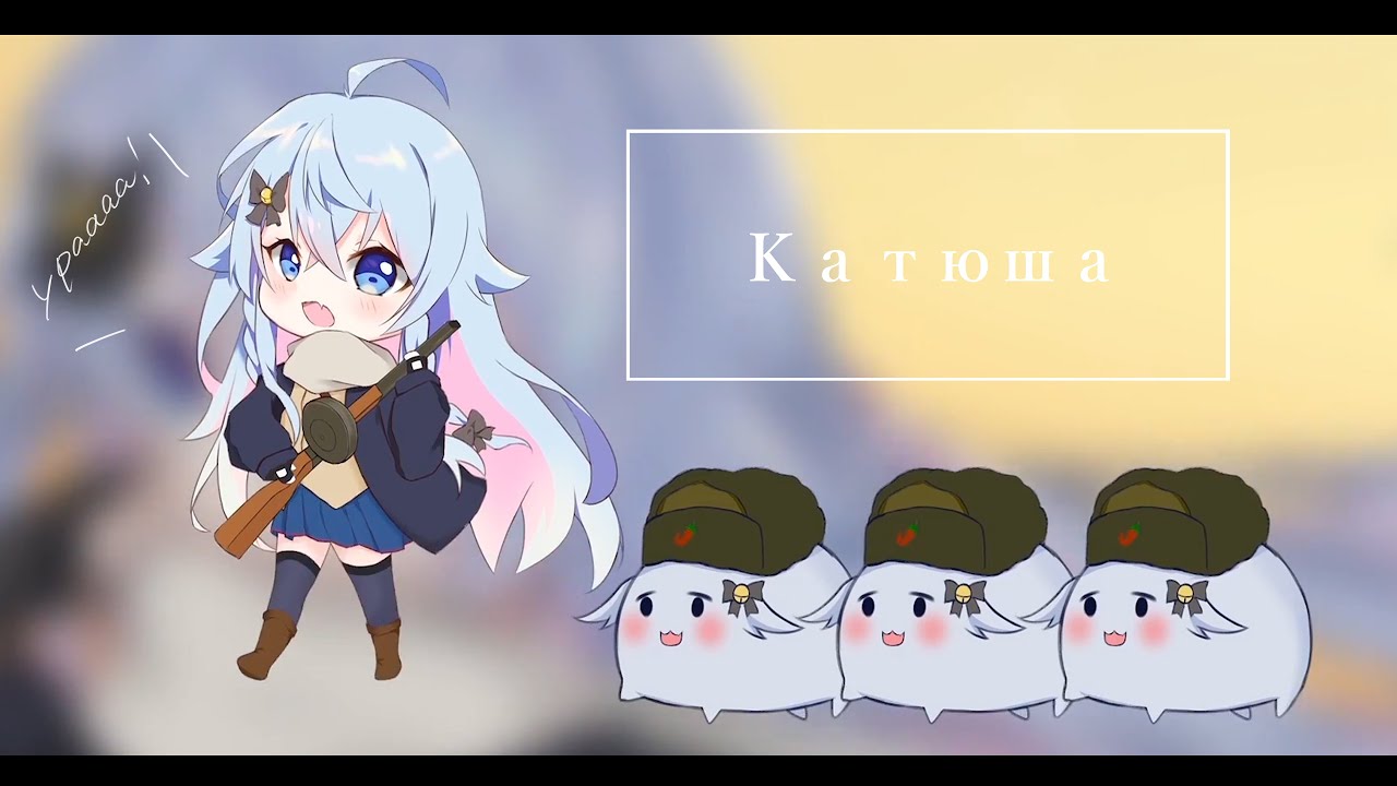 ロシア民謡 Katyusha カグラナナcover Youtube