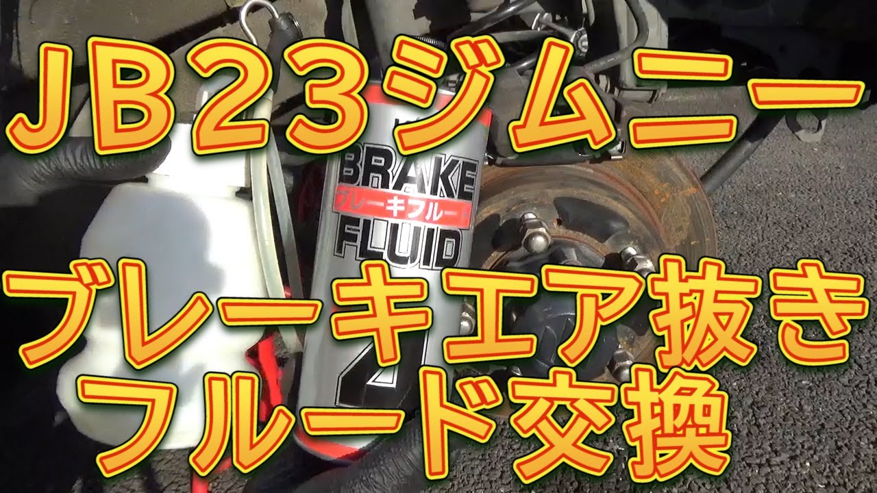 ジムニー ブレーキエアー抜き ブレーキフルード交換 しゅんしゅんがれーじ Youtube ジムニー ブレーキエアー抜き ブレーキフルード交換 しゅんしゅんがれーじ Youtube