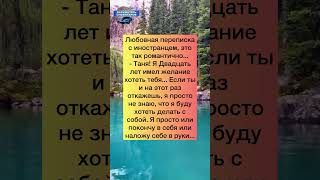 Любовная переписка 💬 #приколы #шутки #анекдоты #юмор #смех #ржака