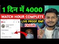 1 दिन में 4000 WATCH TIME ! watch time kaise badhaye 2025 ! 4000 watch time KAISE KARE