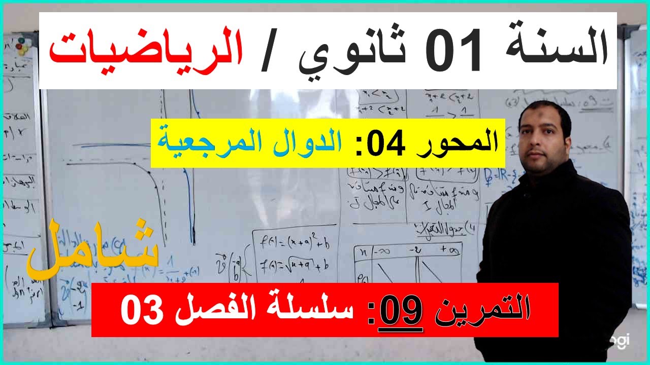 السنة 01 ثانوي الرياضيات المحور 04 الدوال المرجعية التمرين 09 سلسلة الفصل 03 شامل كامل