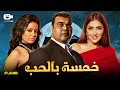 حصريا فيلم الجريمة والإثارة فيلم خمسة بالحب أحمد فتحي مي عمر سهر الصايغ 