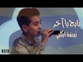 رايح يا أخـر نبض بگلبـي النظره الاخيره ملا محمد باقر قحطان في برامج بلا كلام جديد استوريات حسينية رايح يا أخـر نبض بگلبـي النظره الاخيره ملا محمد باقر قحطان في برامج بلا كلام جديد استوريات حسينية