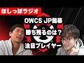 OWCS JP開幕！予測困難なJP地域、全チーム紹介と優勝予想します【ほしっぽラジオ#6】