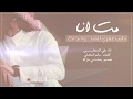 شيلة ياليت عمري للفنا ولابدالك مت انا علي المنجلي 2018 