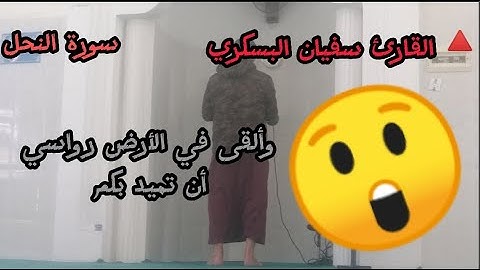 💚من سورة النحل تلاوة فاضت جمالا وخشوعا #القارئ_سفيان_البسكري