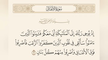 ناصر القطامي -اذ تستغيثون ربكم فاستجاب لكم-سورة الانفال -المصحف