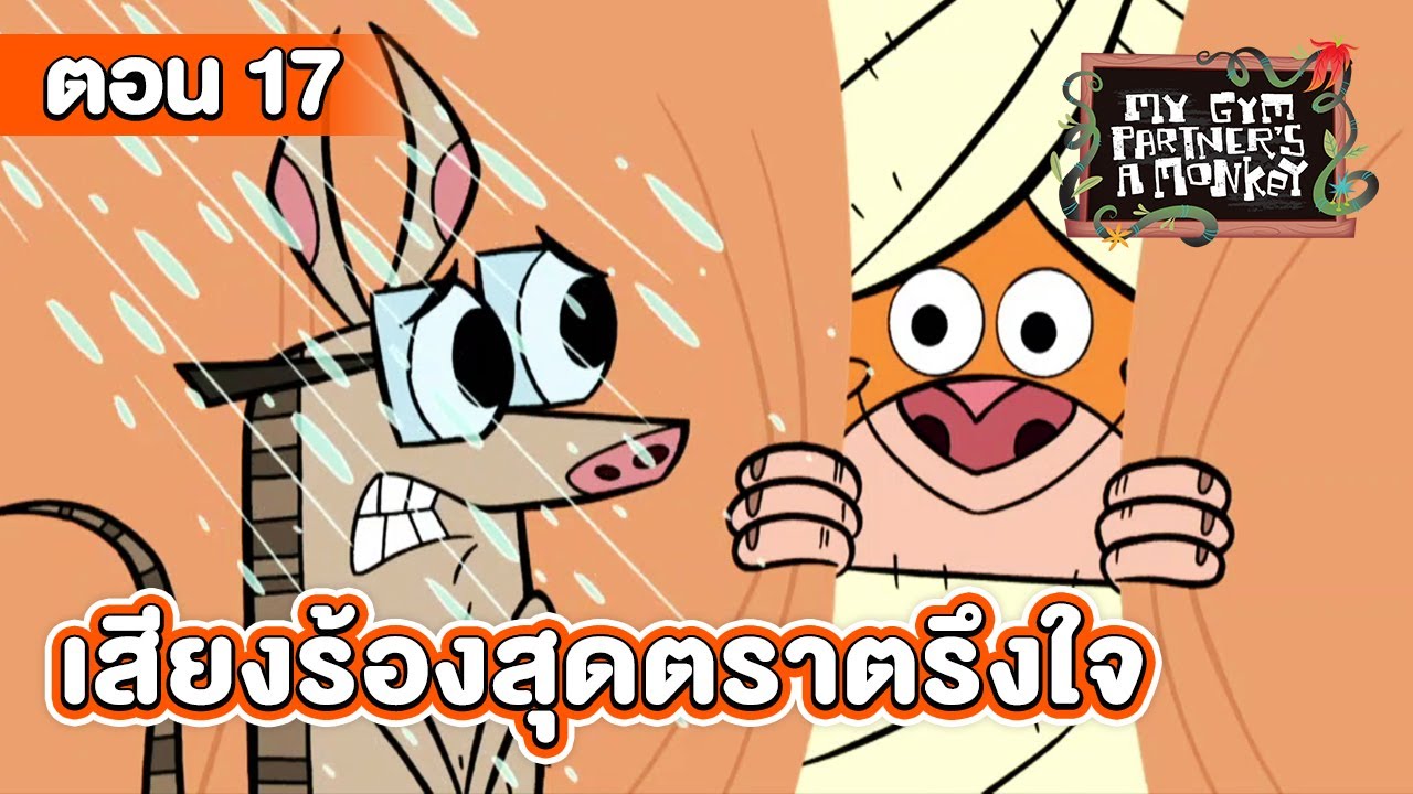 คู่หูของผมเป็นลิงครับ ตอน เสียงร้องสุดตราตรึงใจ