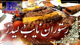 کباب با کیفیت در رستوران ایرانی نایب در شهر لیدز انگلستان
