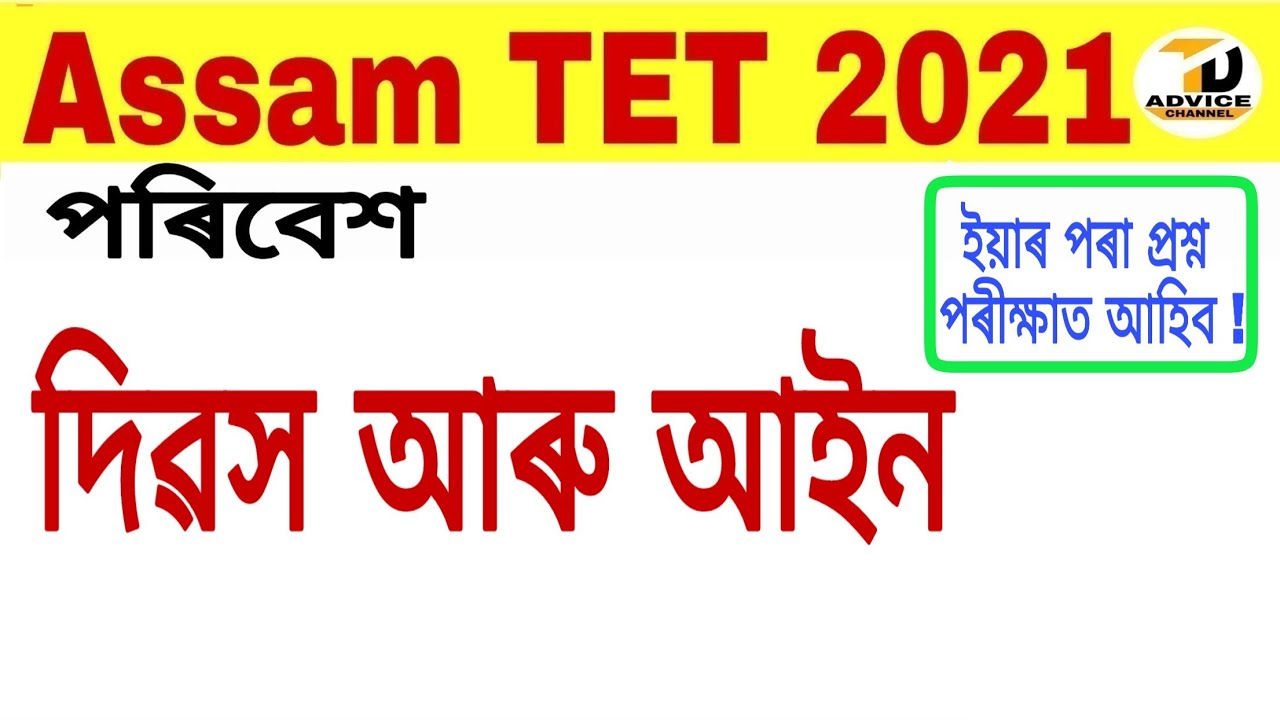 Assam TET 2021//Evs//দিৱস আৰু আইন