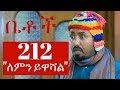 Betoch - "ለምን ይዋሻል" Betoch Comedy Ethiopian Series Drama Episode 212