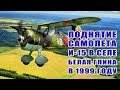 Поднятие останков самолета И-15 в селе Белая Глина в 1999 году