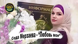 Чеченская Песня 2020!  Седа Мерзаева - Любовь моя