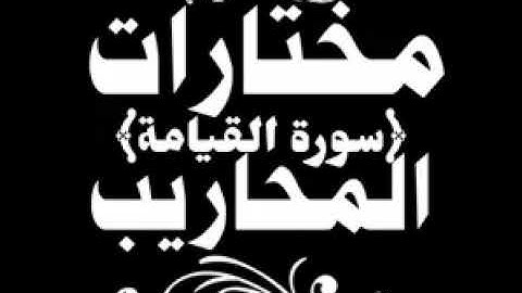 صلاة الفجر ﴿سورة القيامة﴾ تلاوة خاشعة ومؤثرة 