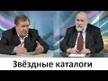 Звёздные каталоги или как пересчитать все звезды на небе