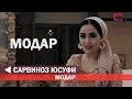 Сарвиноз Юсуфи - Модар 2019 | Sarvinoz Yusufi - Modar 2019