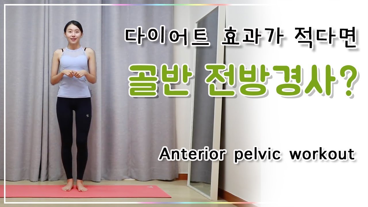 골반 전방경사 - 꺾인허리 교정, 오리엉덩이 & 복부 비만 해소 (Posture correction -  Anterior pelvic workout)